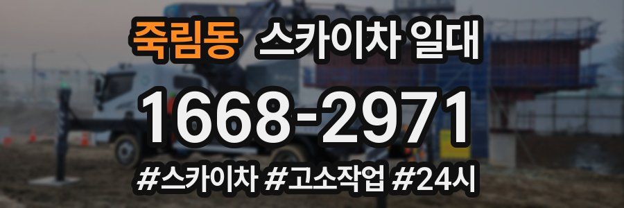 죽림동 스카이차 일대