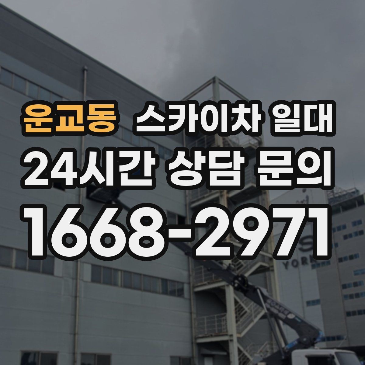 운교동 스카이차 일대 작업 인원에 맞춘 장비 활용