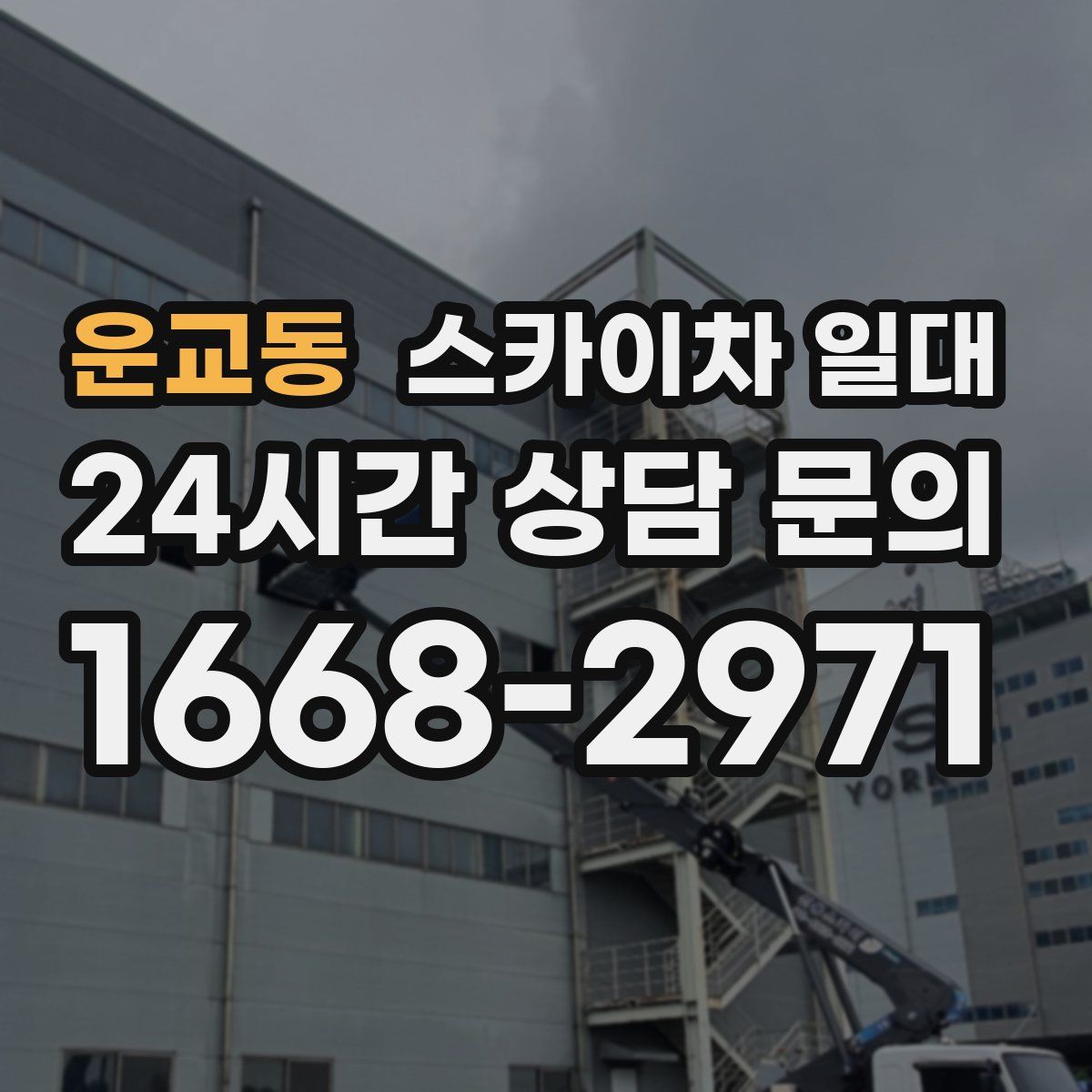 운교동 스카이차 일대