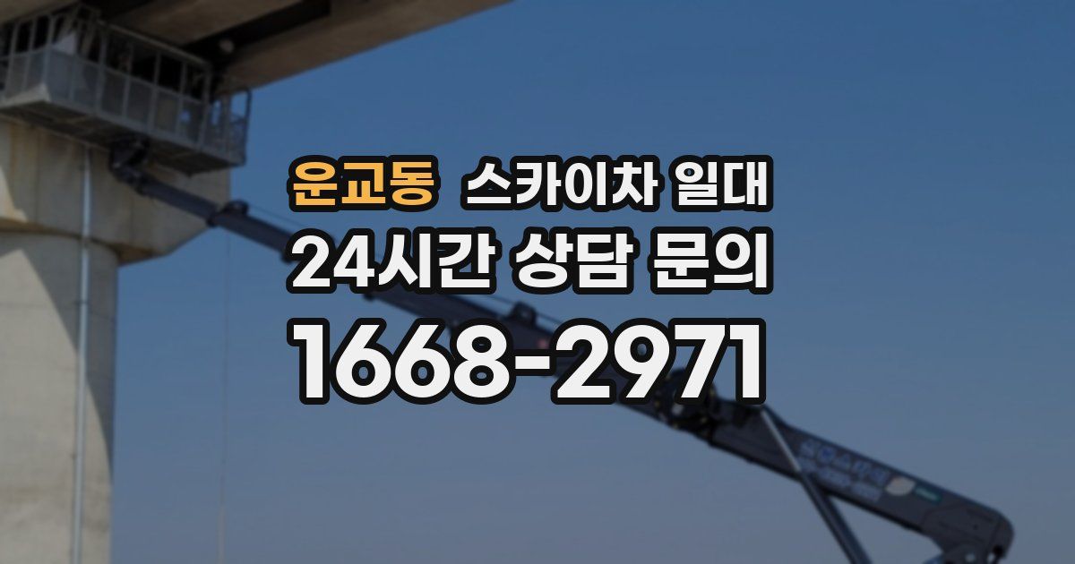 운교동 스카이차 일대