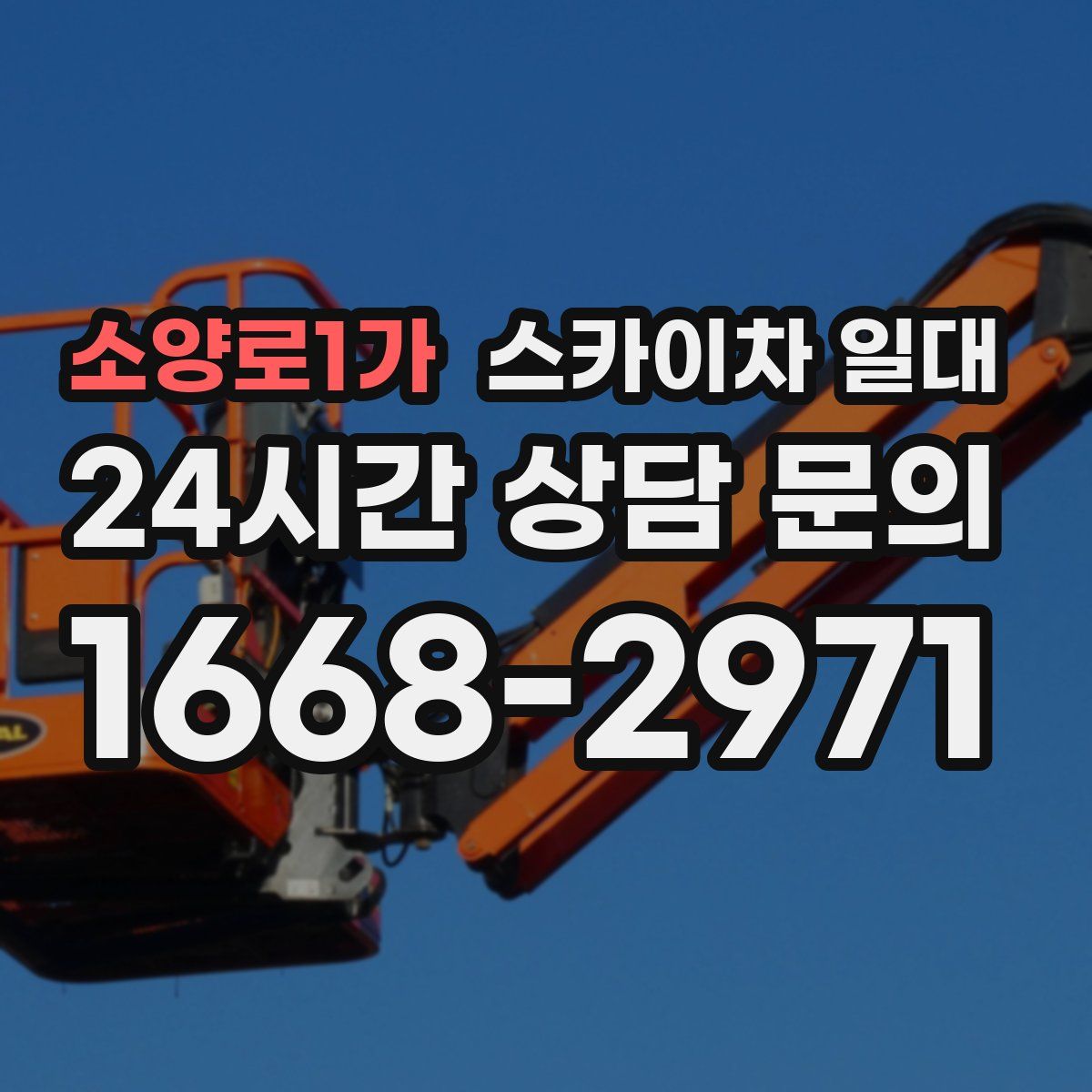 소양로1가 스카이차 일대