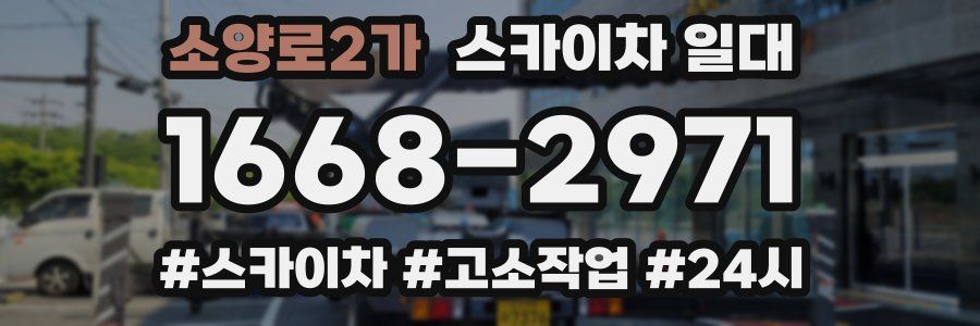 소양로2가 스카이차 일대