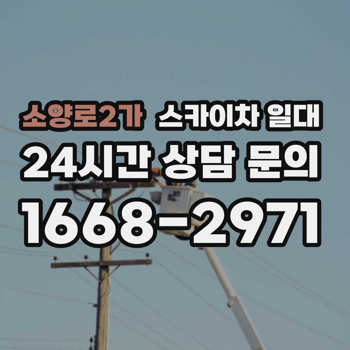 소양로2가 스카이차 일대