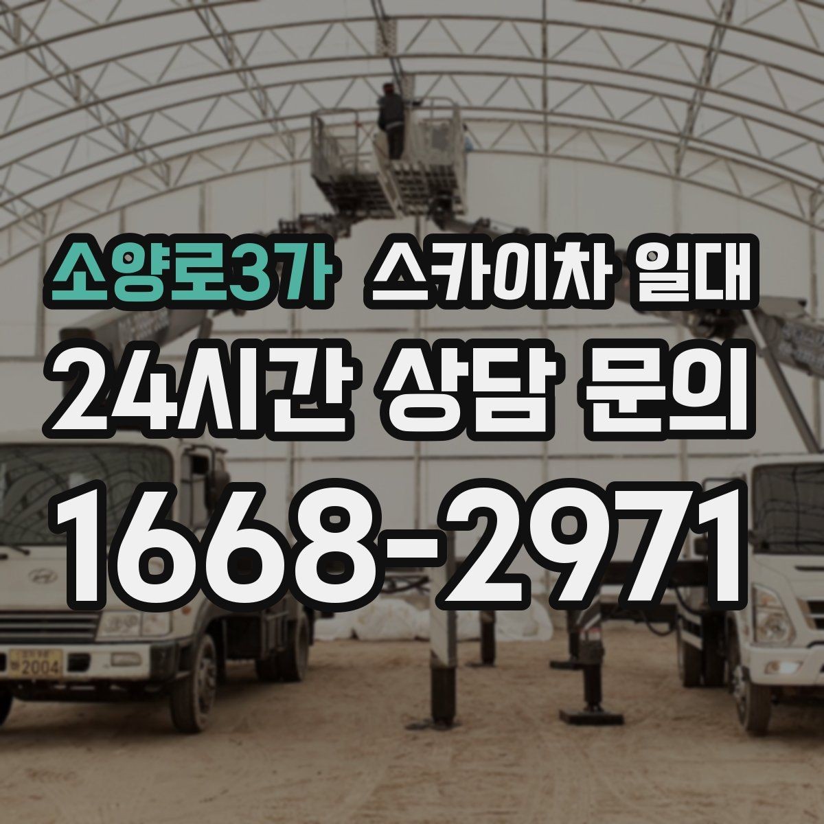 소양로3가 스카이차 일대 장비 종류별 특징 정리