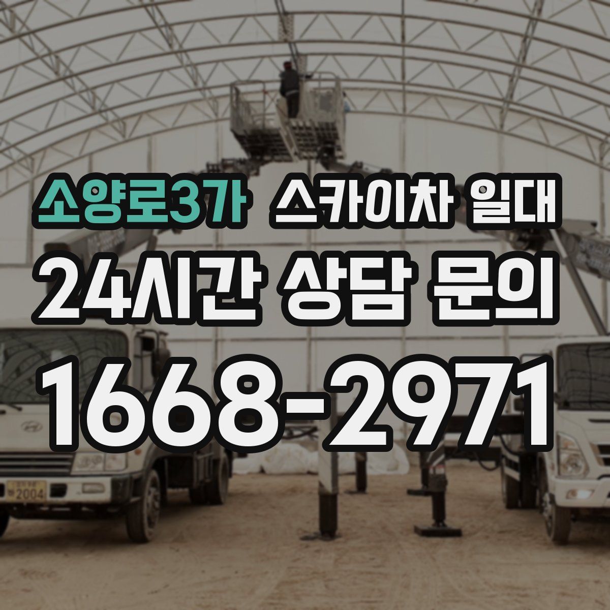 소양로3가 스카이차 일대