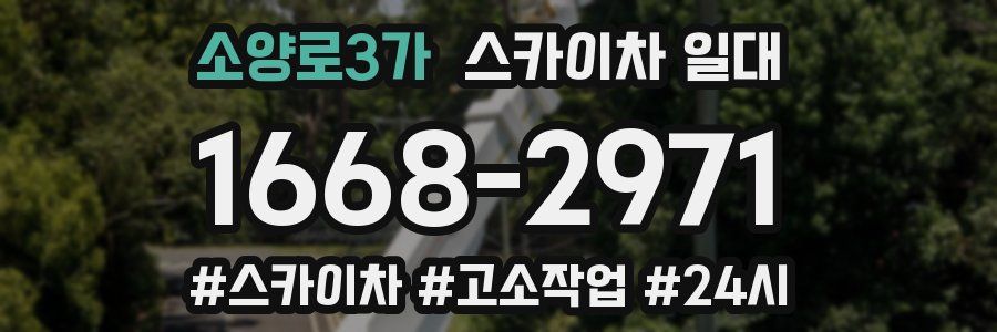 소양로3가 스카이차 일대