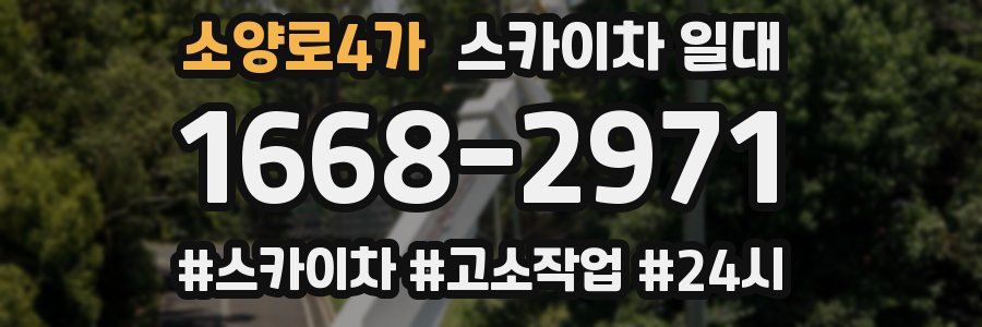 소양로4가 스카이차 일대