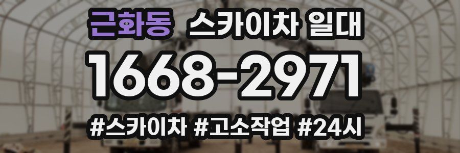 근화동 스카이차 일대