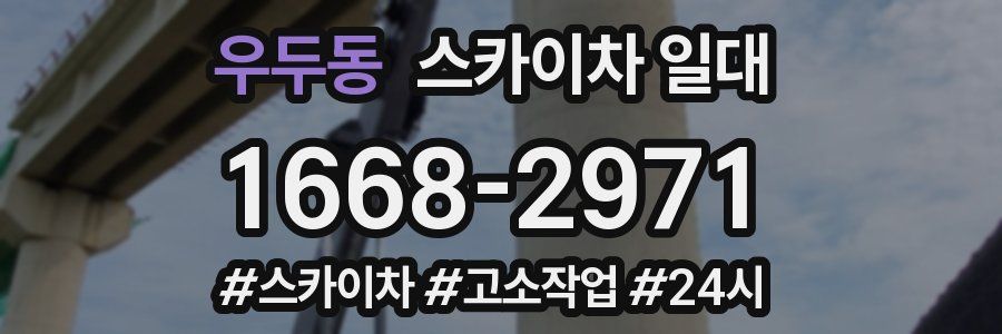 우두동 스카이차 일대