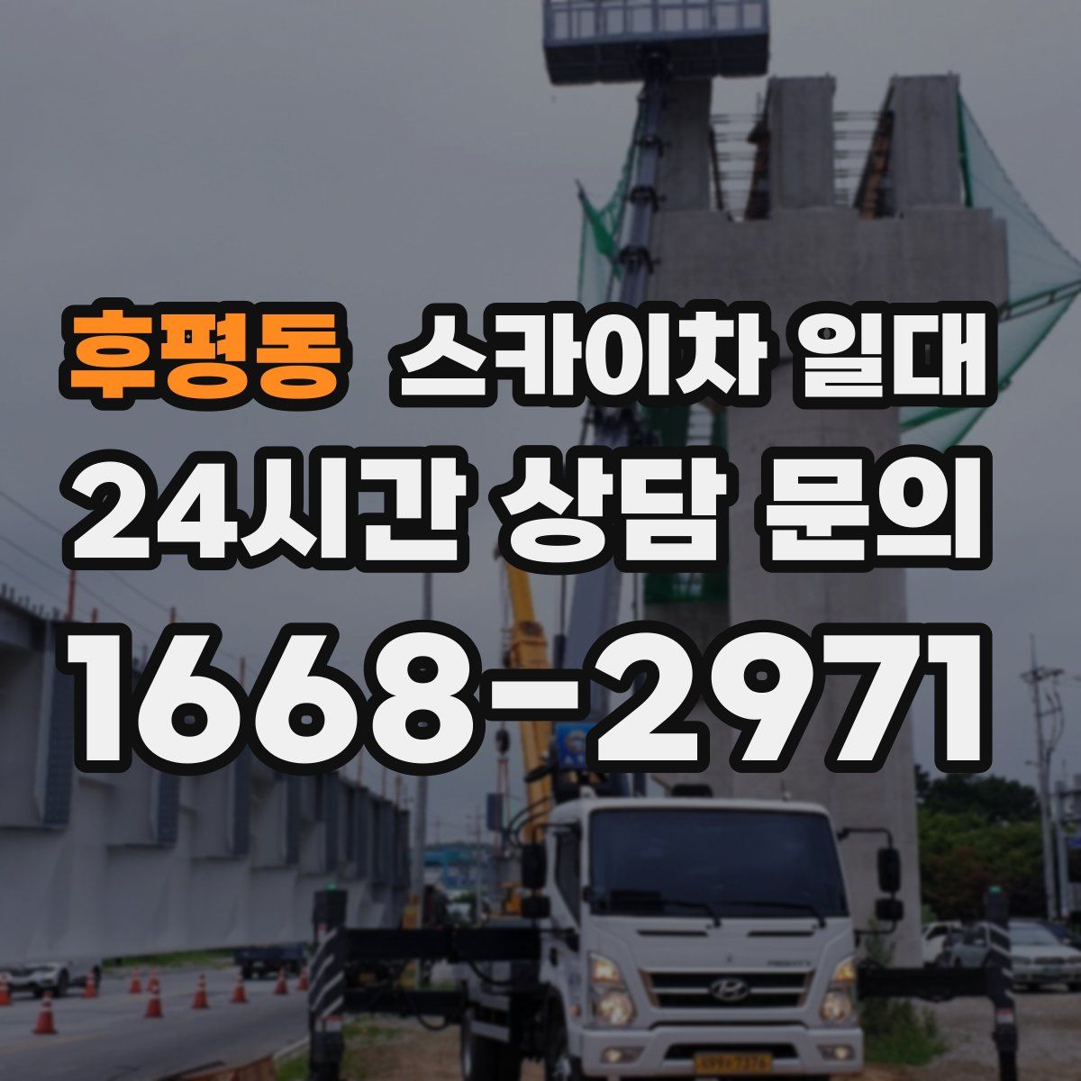 후평동 스카이차 일대