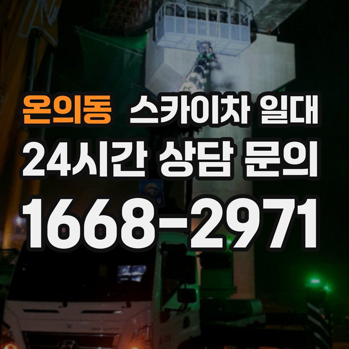 온의동 스카이차 일대