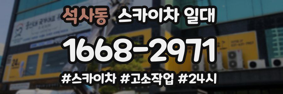 석사동 스카이차 일대