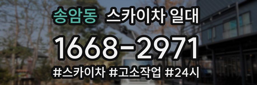 송암동 스카이차 일대