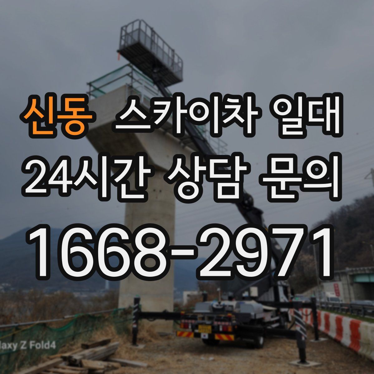 신동 스카이차 일대