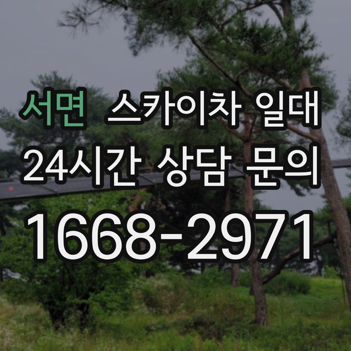 서면 스카이차 일대