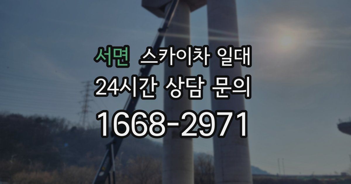 서면 스카이차 일대