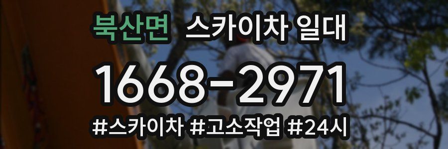 북산면 스카이차 일대
