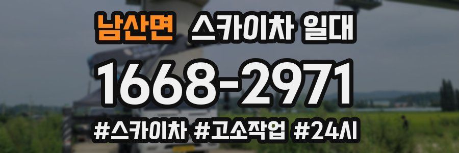 남산면 스카이차 일대
