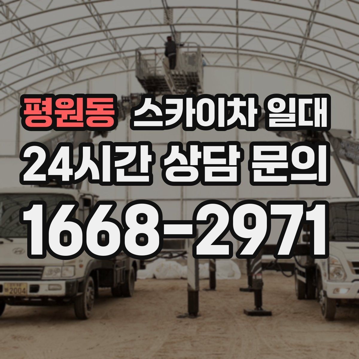 평원동 스카이차 일대 안전벨트와 보호장비 점검 포인트