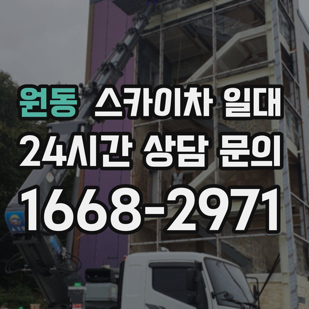 원동 스카이차 일대