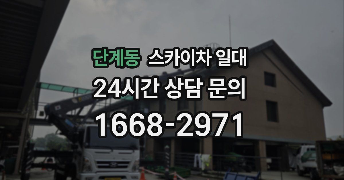 단계동 스카이차 일대
