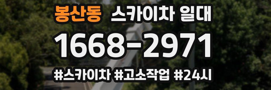 봉산동 스카이차 일대