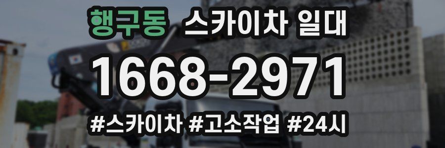 행구동 스카이차 일대