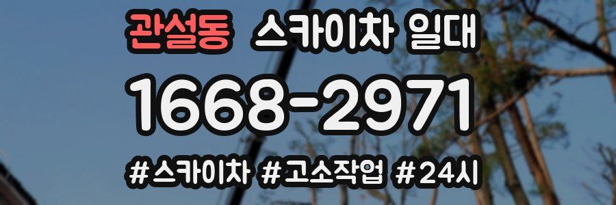 관설동 스카이차 일대