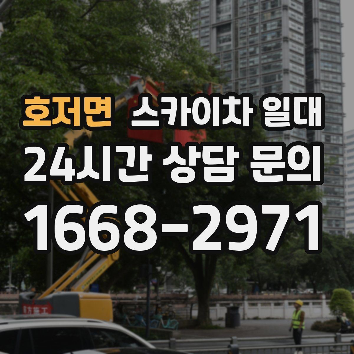 호저면 스카이차 일대 적합한 높이 선택 기준