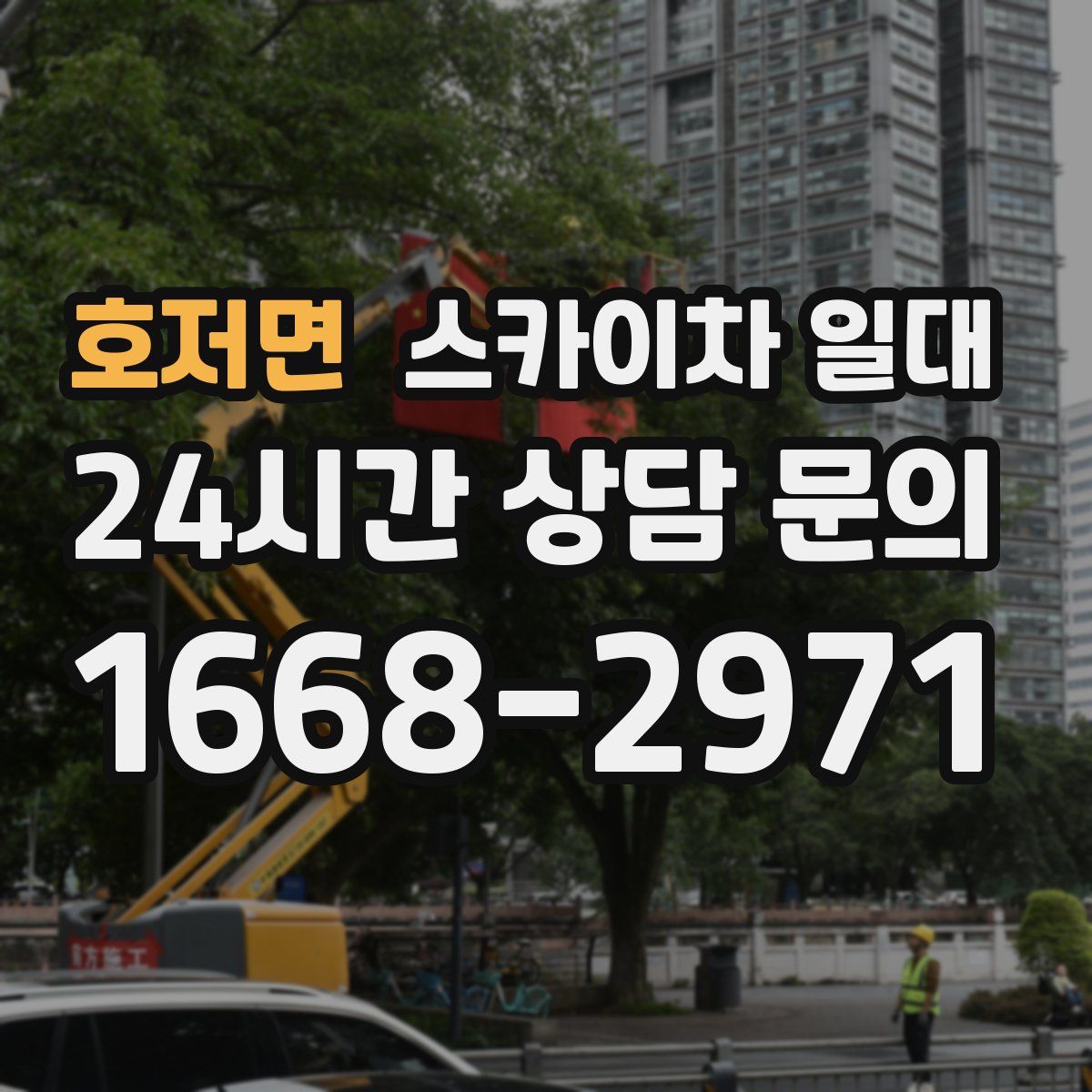 호저면 스카이차 일대