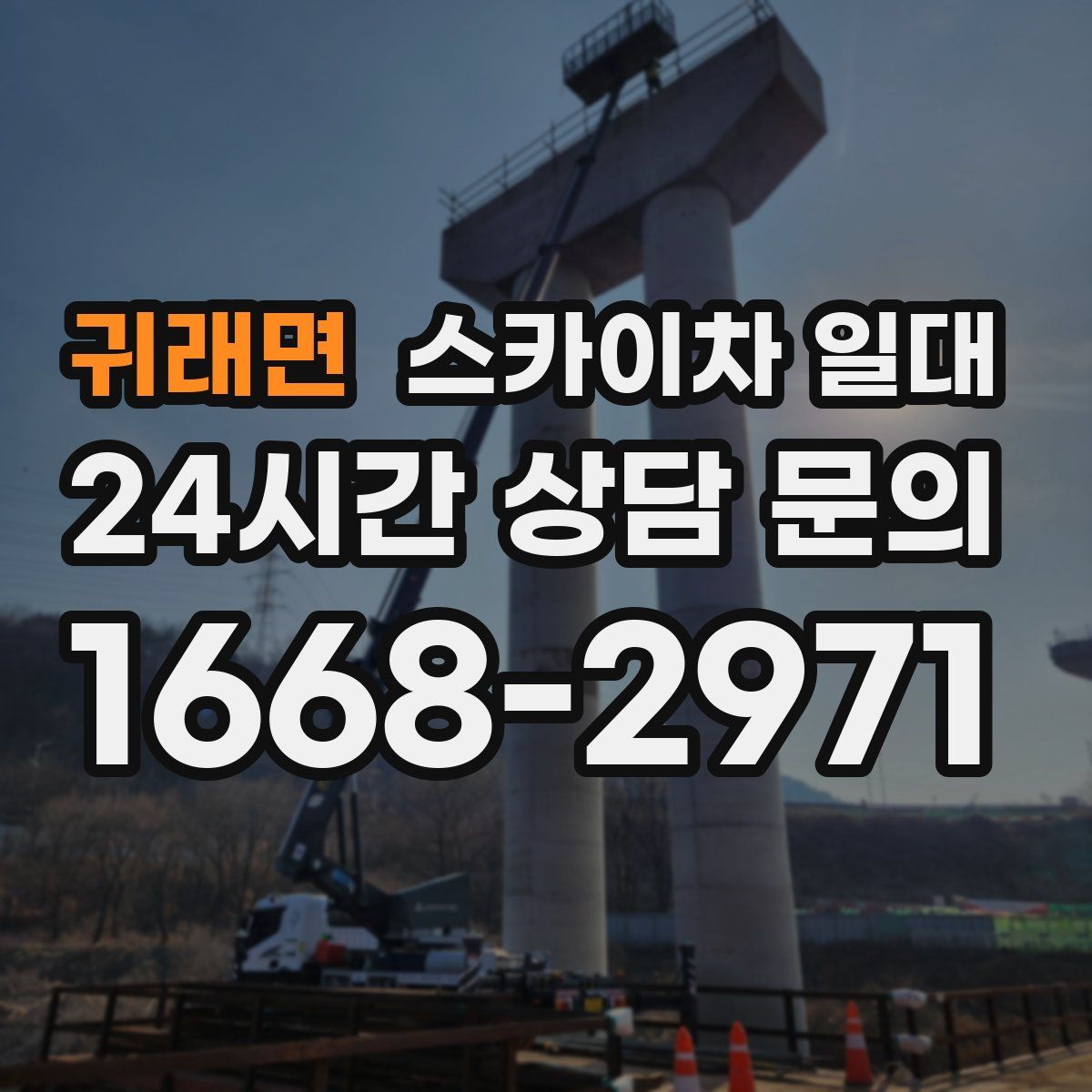 귀래면 스카이차 일대