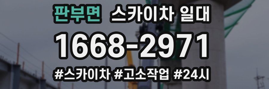판부면 스카이차 일대