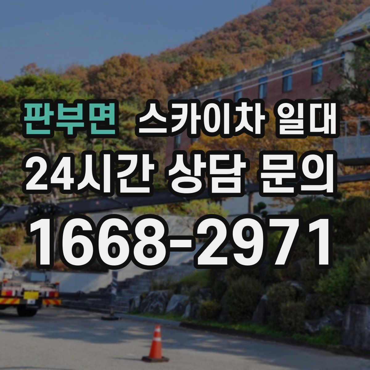 판부면 스카이차 일대