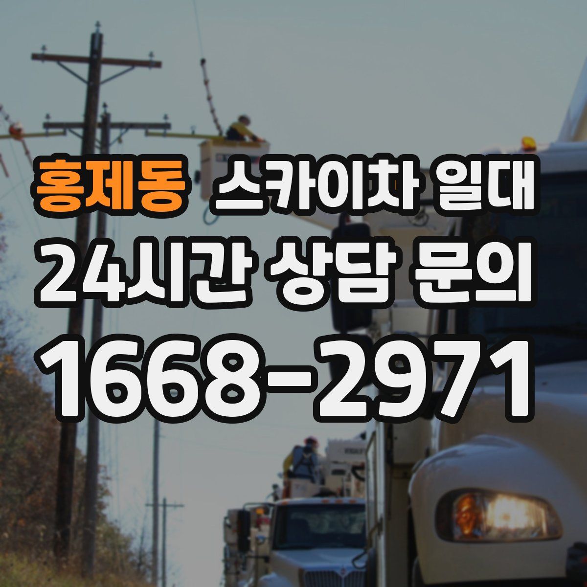 홍제동 스카이차 일대