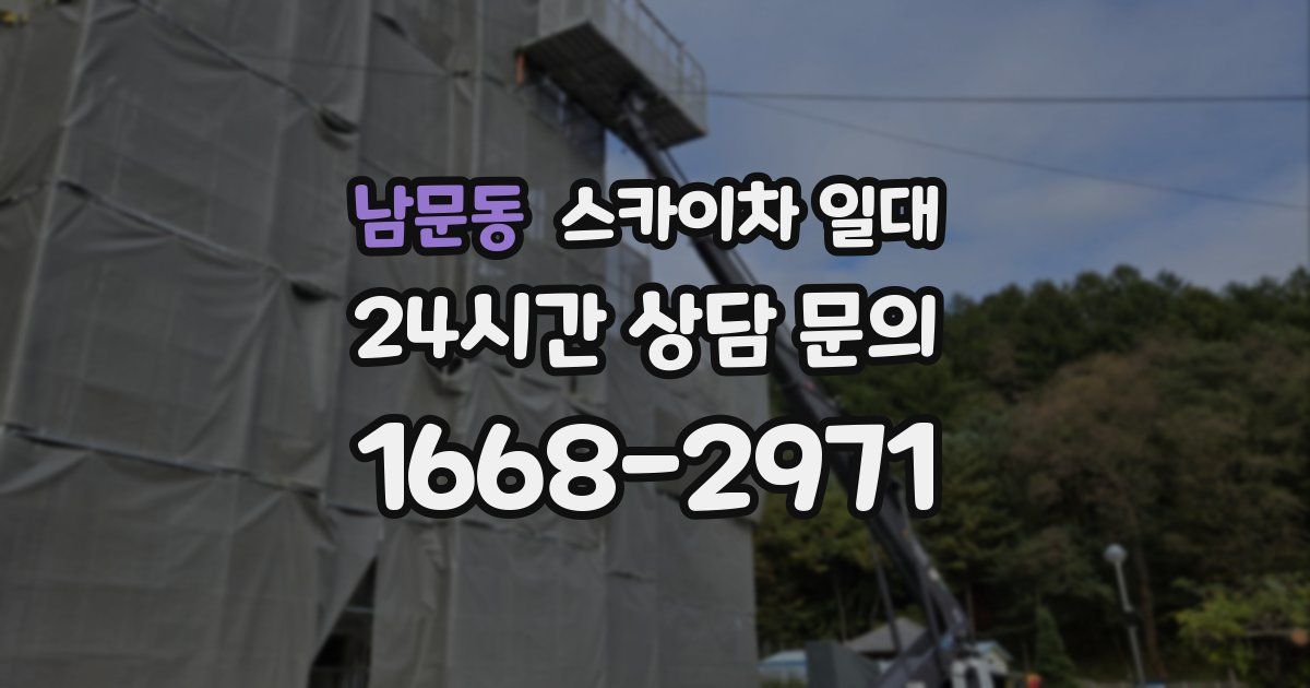 남문동 스카이차 일대