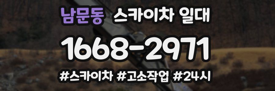 남문동 스카이차 일대