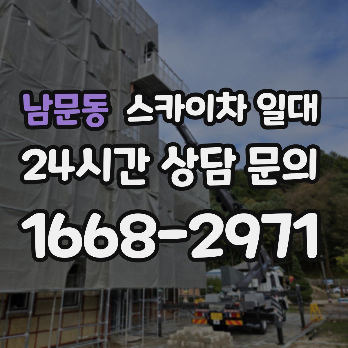 남문동 스카이차 일대