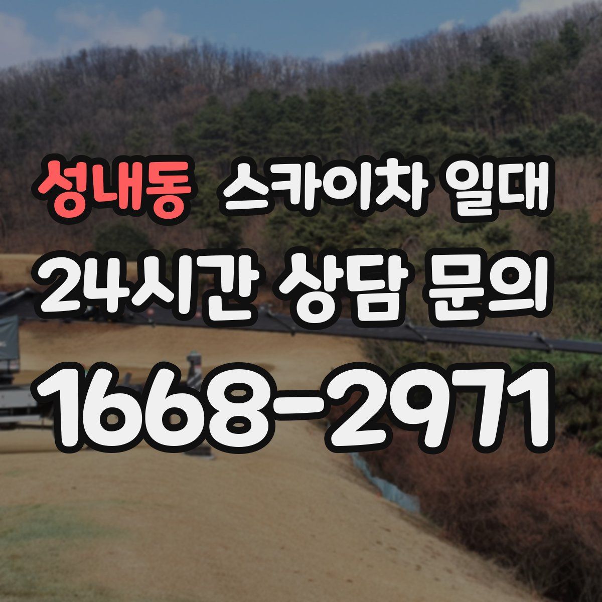 성내동 스카이차 일대