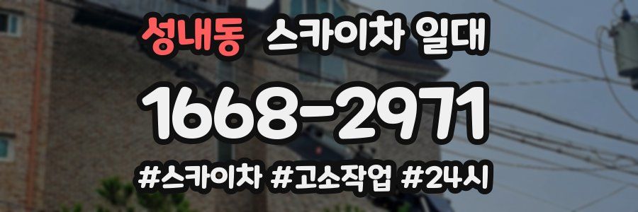 성내동 스카이차 일대