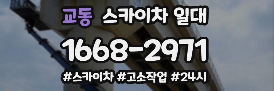 교동 스카이차 일대