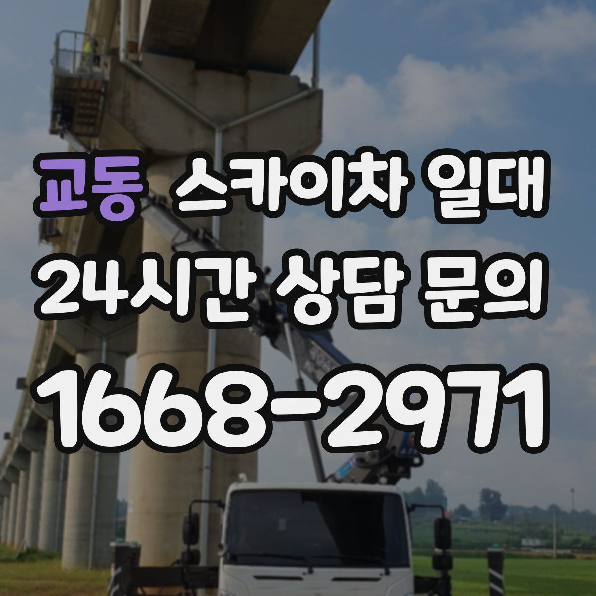 교동 스카이차 일대