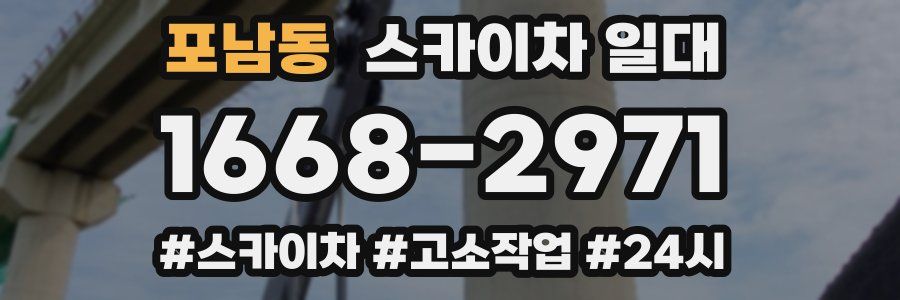 포남동 스카이차 일대