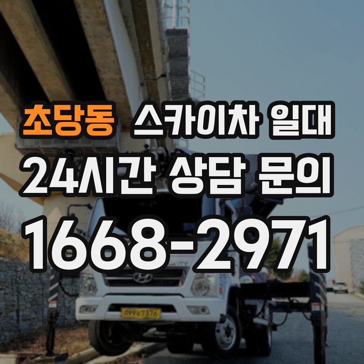 초당동 스카이차 일대