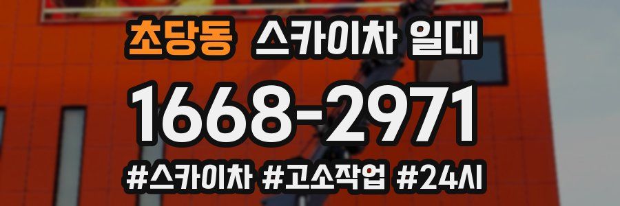초당동 스카이차 일대