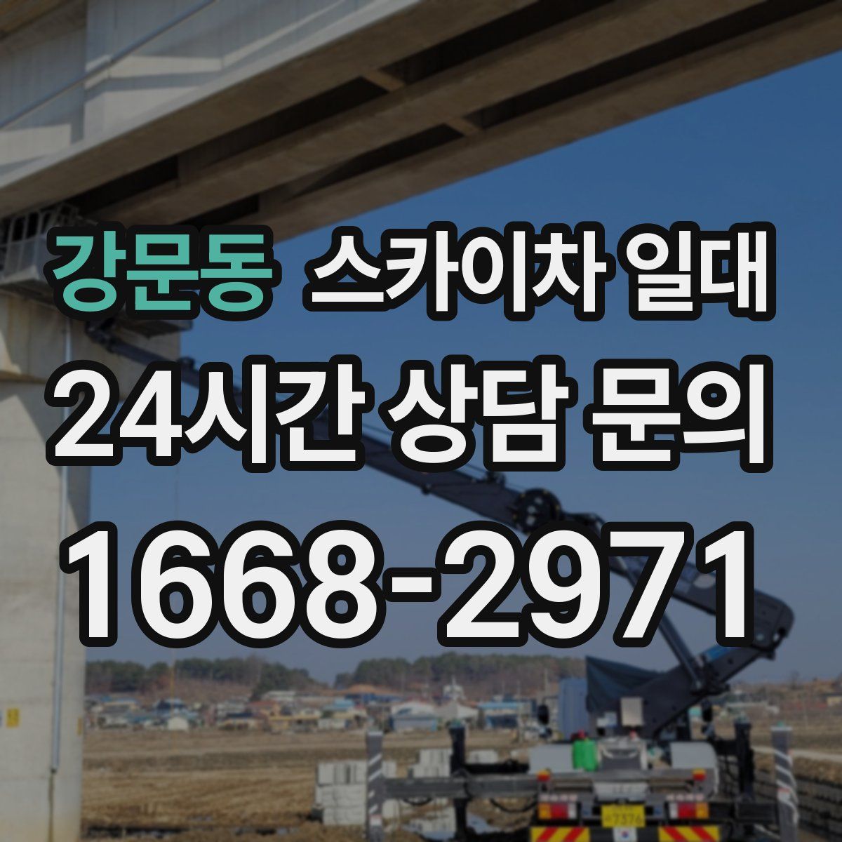 강문동 스카이차 일대