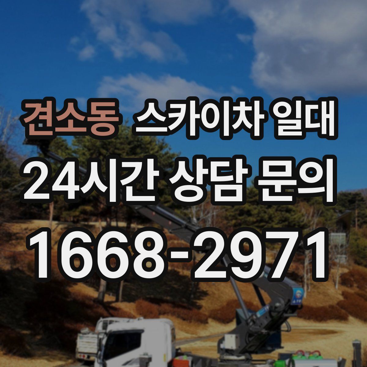 견소동 스카이차 일대