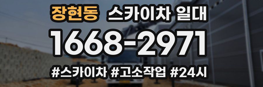 장현동 스카이차 일대