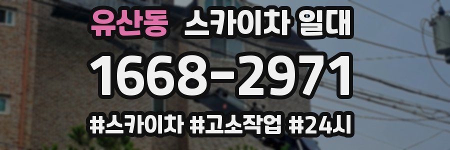 유산동 스카이차 일대