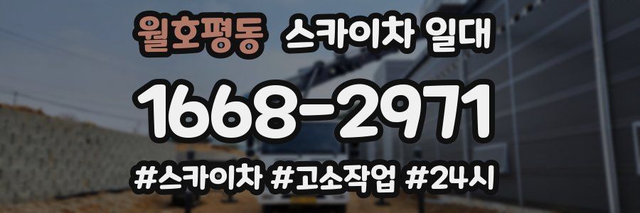 월호평동 스카이차 일대