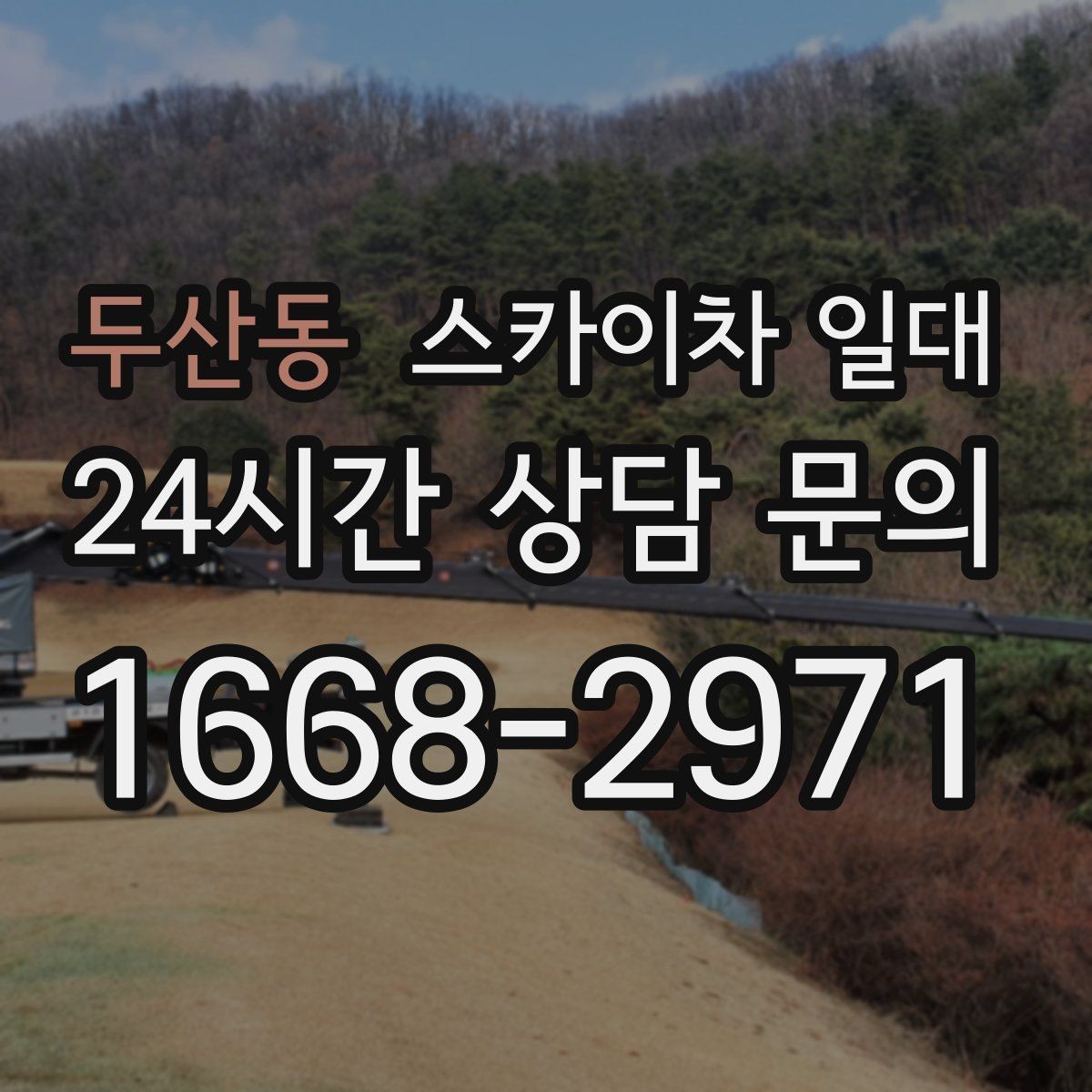 두산동 스카이차 일대 장비 이동과 설치 과정 이해하기
